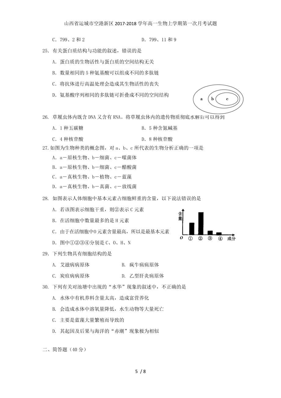 山西省运城市空港新区高一生物上学期第一次月考试题_第5页