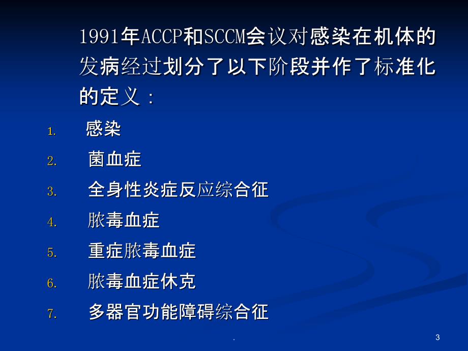 重症脓毒血症和脓毒血症休克的治疗指南PPT课件_第3页