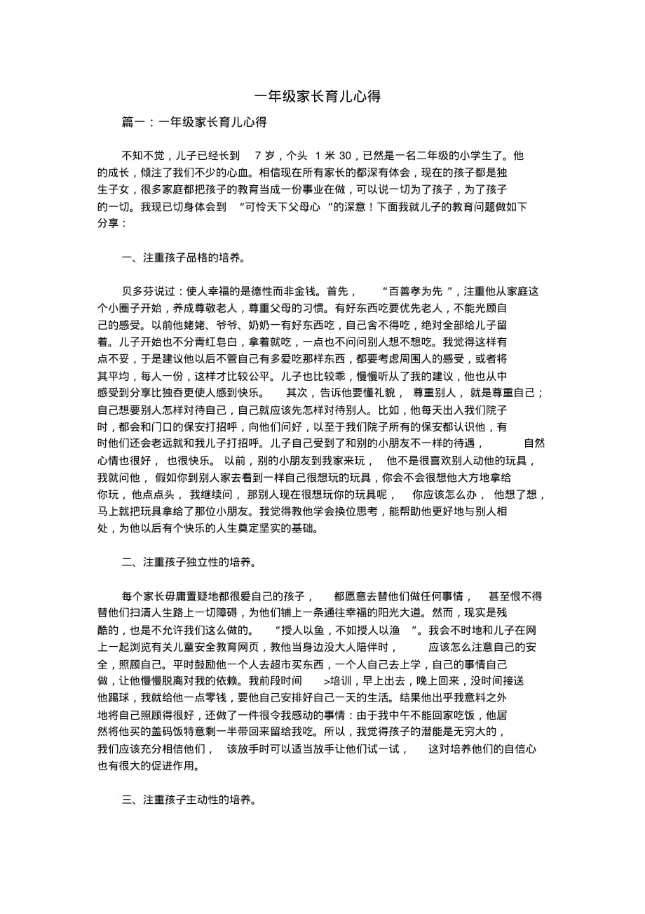 一年级家长育儿心得[文档推荐]_第1页