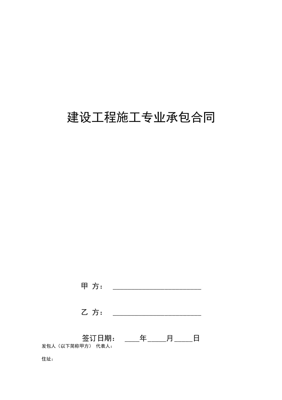 202X年建设工程施工专业承包合同协议书范本_第1页