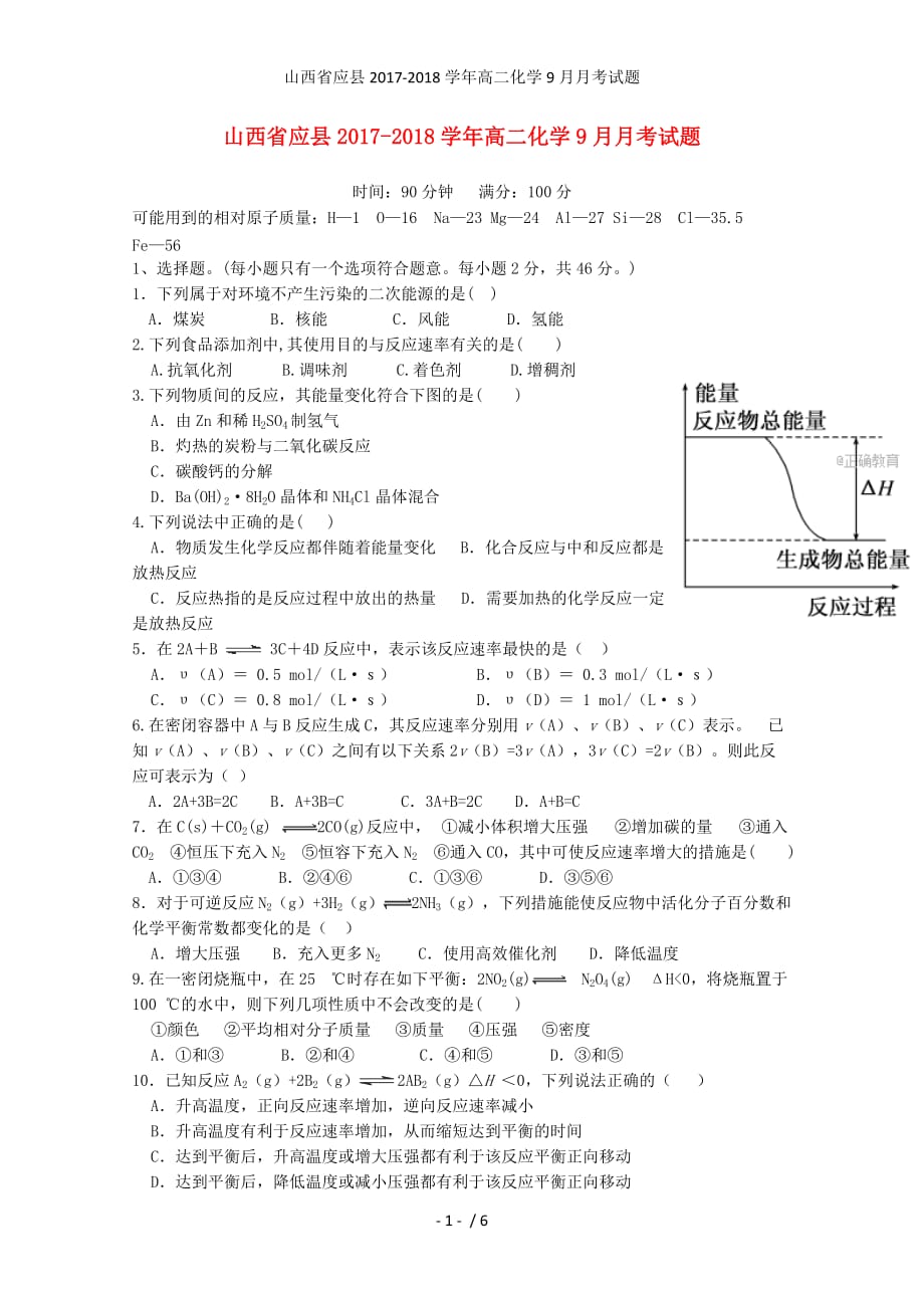 山西省应县高二化学9月月考试题_第1页