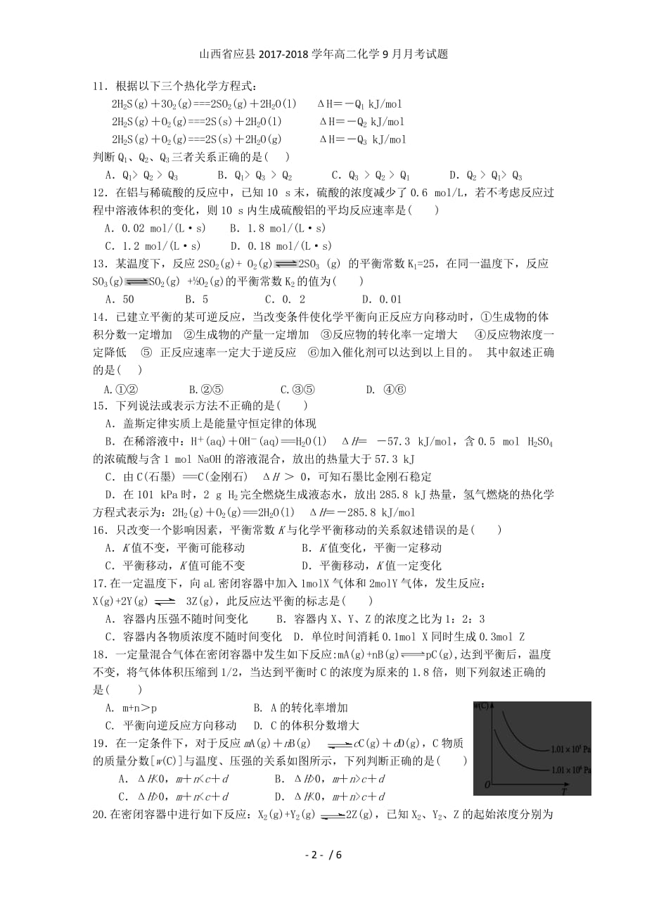 山西省应县高二化学9月月考试题_第2页