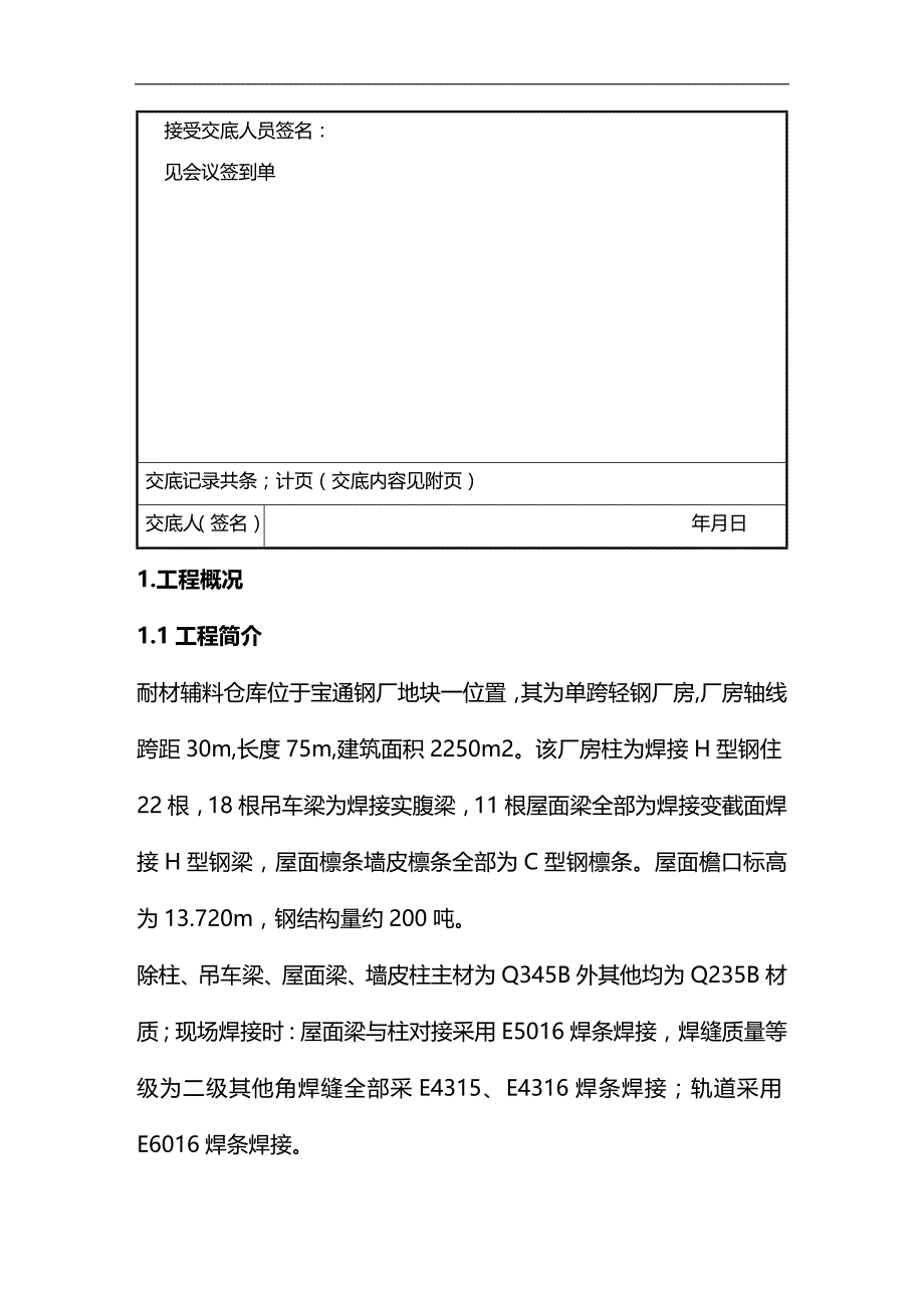 (2020)（仓库管理）耐材仓库厂房安装技术交底_第2页