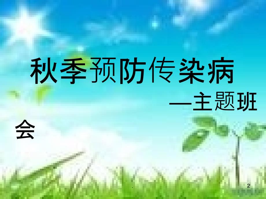 主题班会《预防传染病》196314PPT课件_第2页