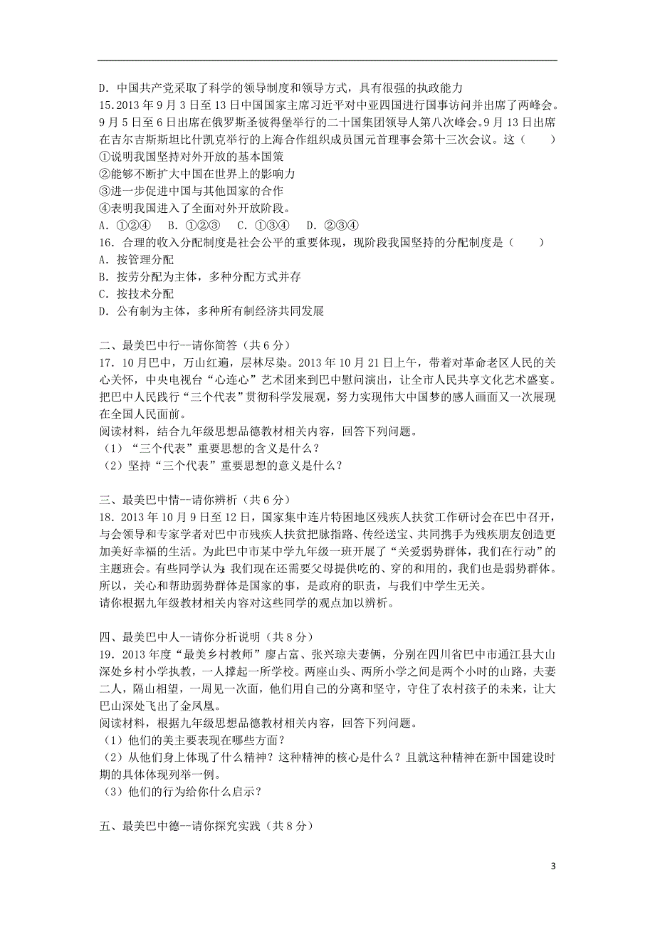 四川省巴中市南江县下两中学九年级政治下学期第一次月考试题（含解析）_第3页