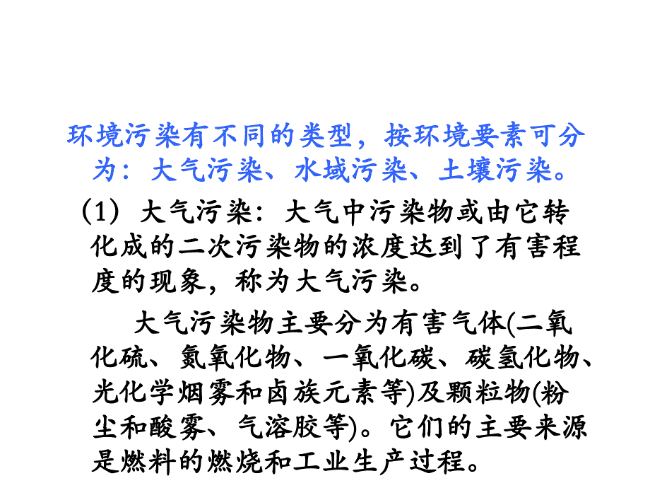 第一节 环境污染概述_第3页