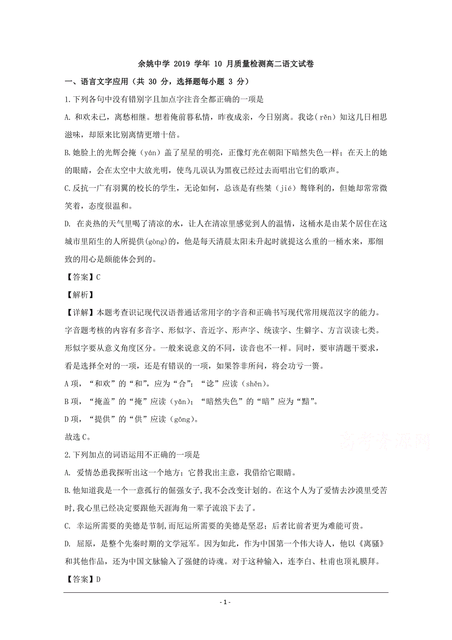 浙江省宁波市2019-2020学年高二上学期第一次质量检测语文试题 Word版含解析_第1页