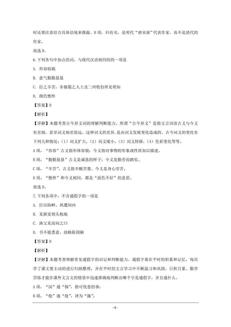 浙江省宁波市2019-2020学年高二上学期第一次质量检测语文试题 Word版含解析_第4页