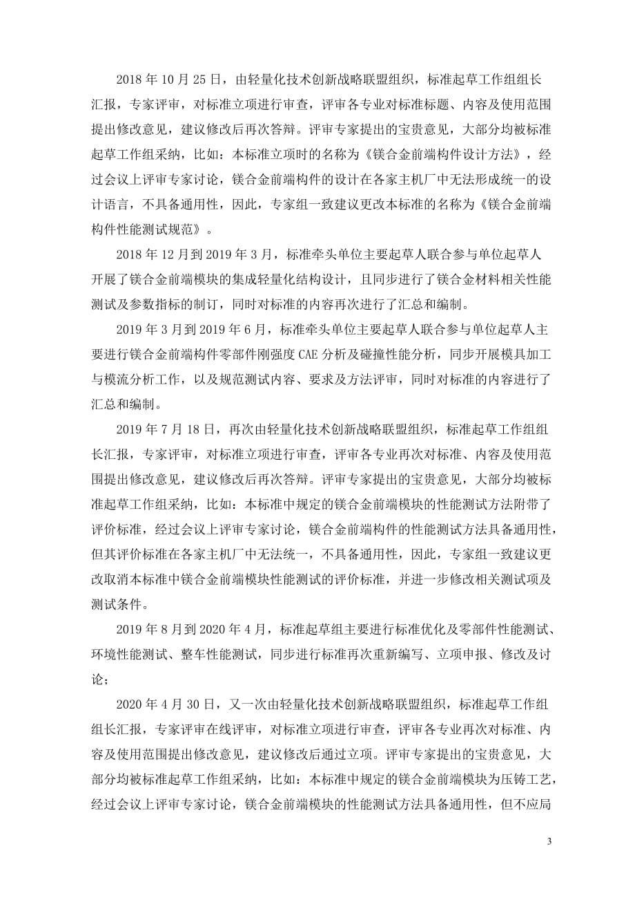 《乘用车镁合金前端模块性能测试规范编制说明.docx_第3页