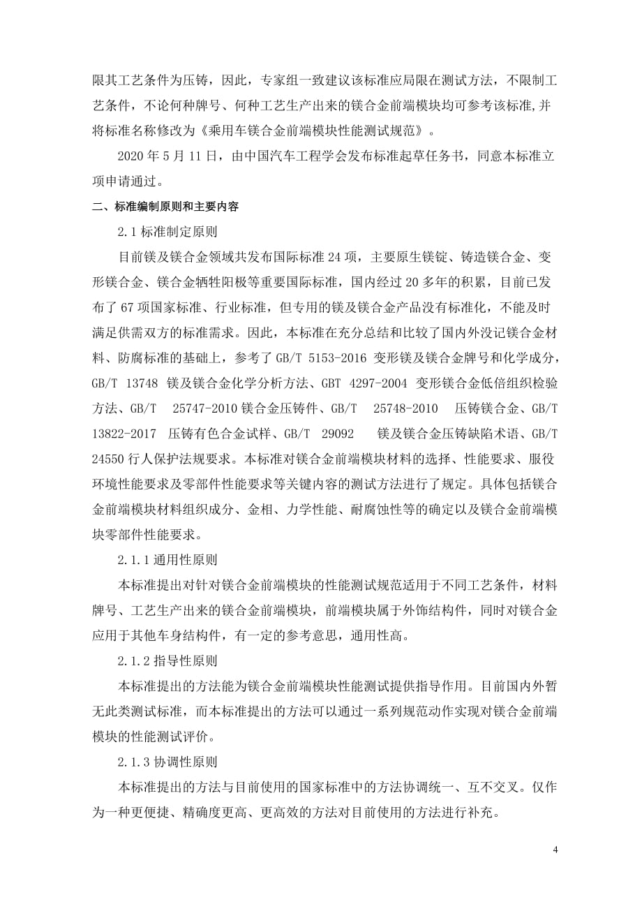 《乘用车镁合金前端模块性能测试规范编制说明.docx_第4页