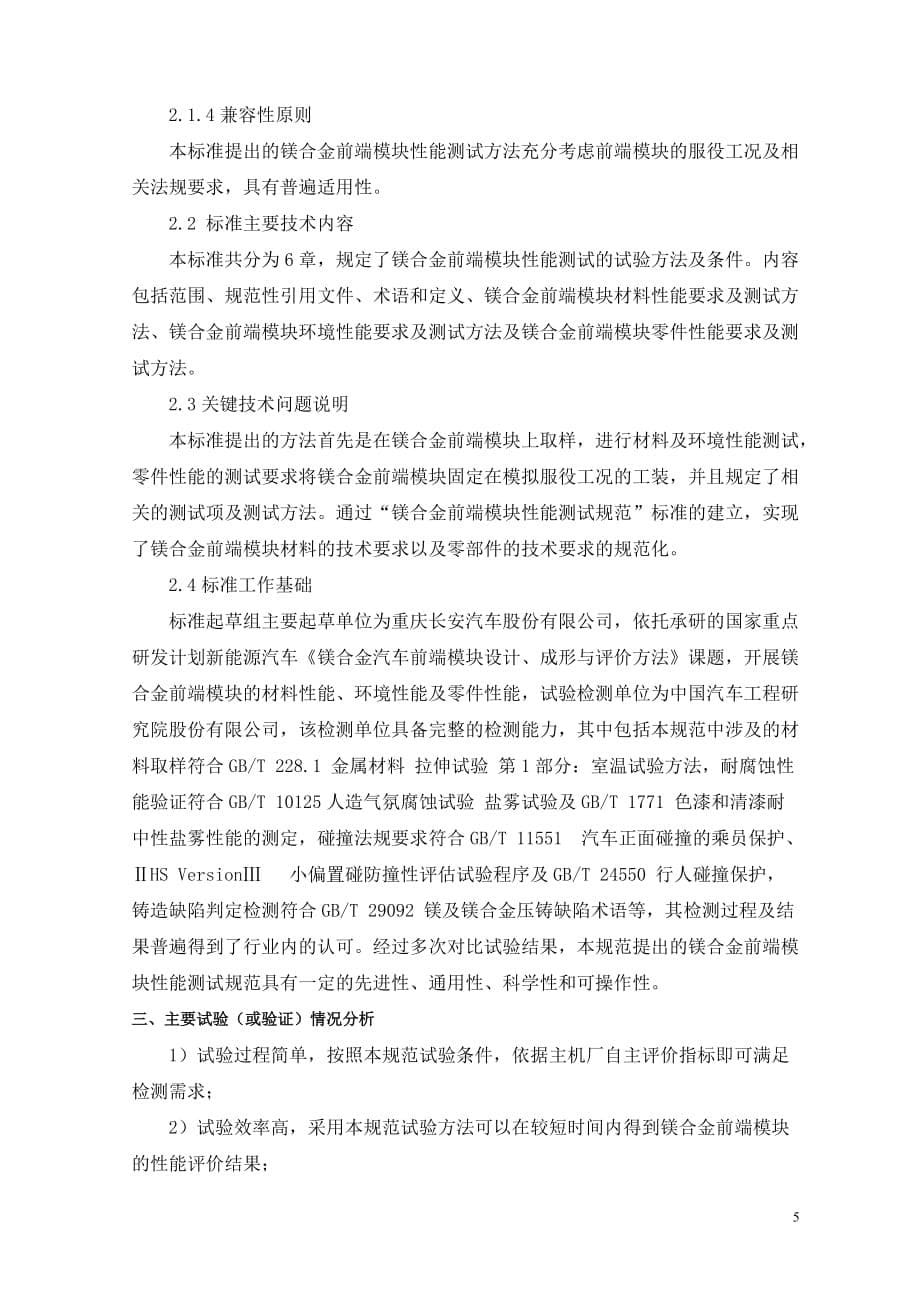 《乘用车镁合金前端模块性能测试规范编制说明.docx_第5页