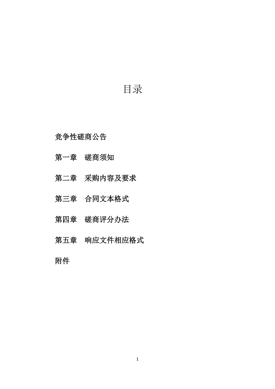 2020年临朐县污水处理管理处污水污泥检测项目竞争性磋商文件_第2页