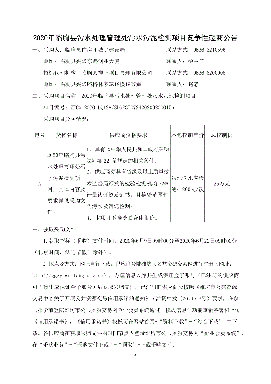 2020年临朐县污水处理管理处污水污泥检测项目竞争性磋商文件_第3页