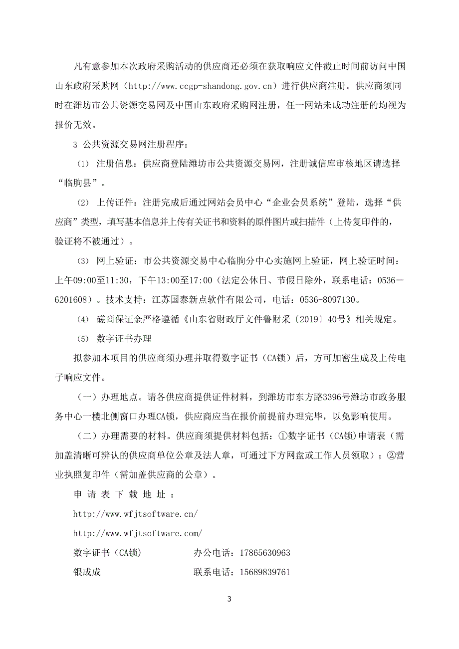 2020年临朐县污水处理管理处污水污泥检测项目竞争性磋商文件_第4页