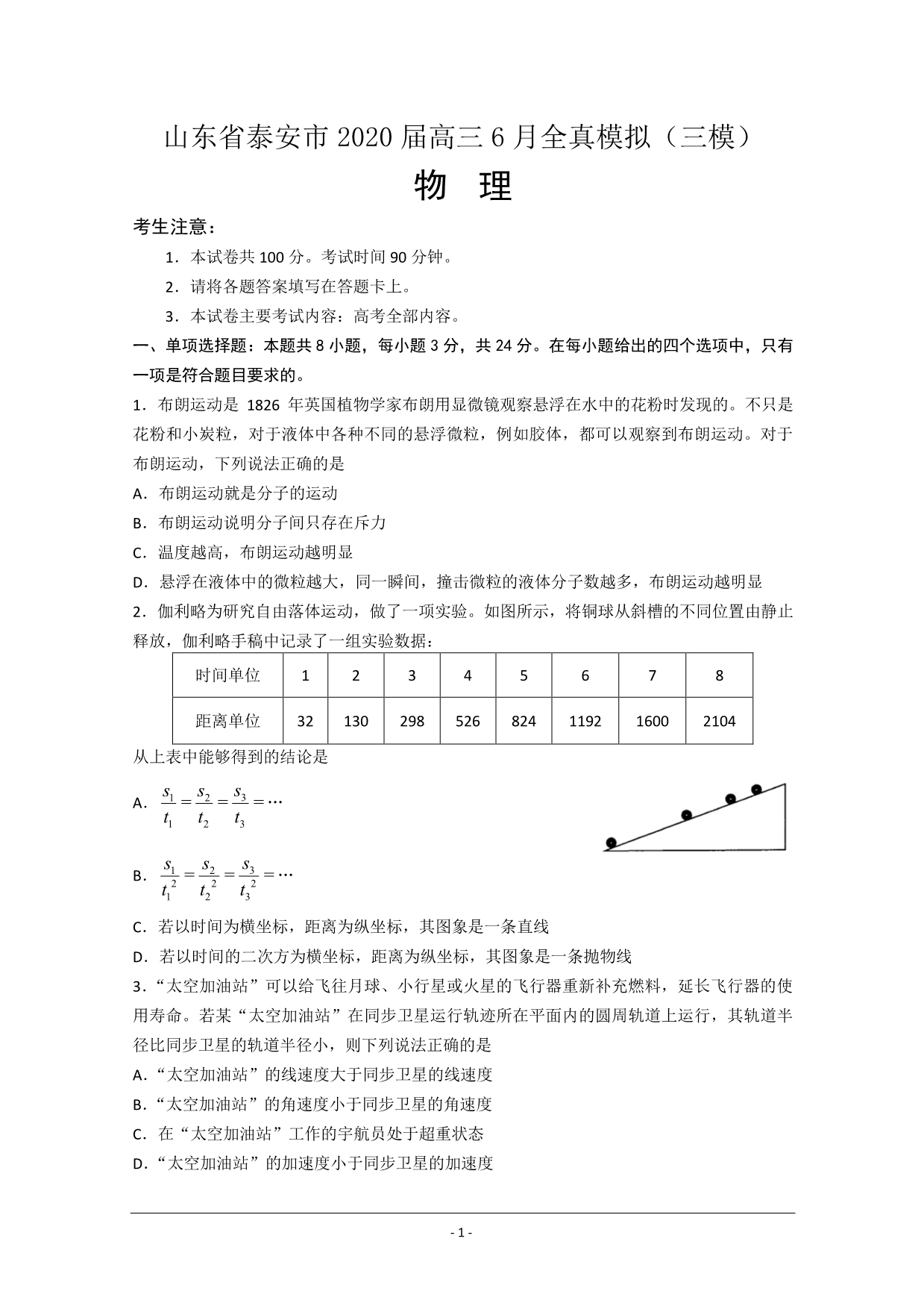 山东省泰安市2020届高三6月全真模拟（三模）物理试题含答案_第1页