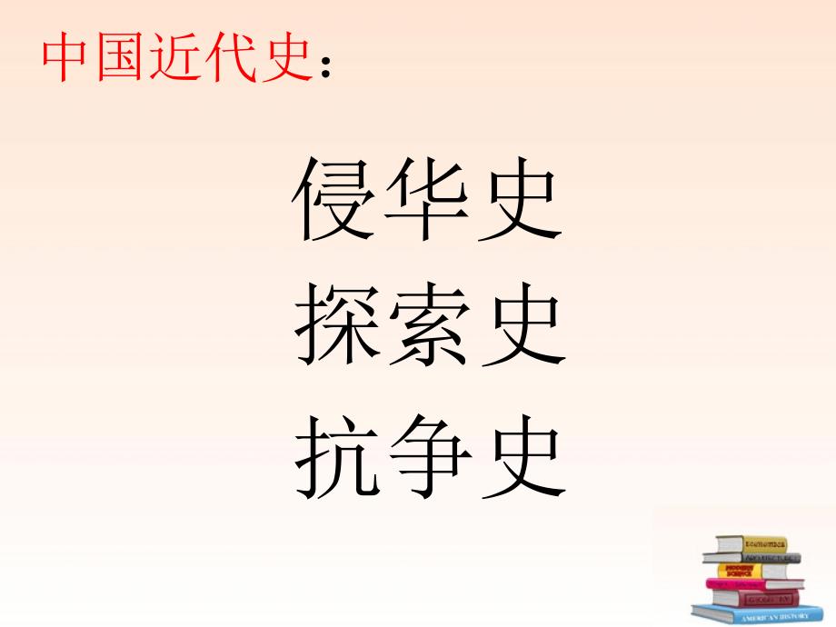 山东省兖州市漕河镇中心中学八年级历史上册《中国近代史》复习课件 北师大版.ppt_第1页