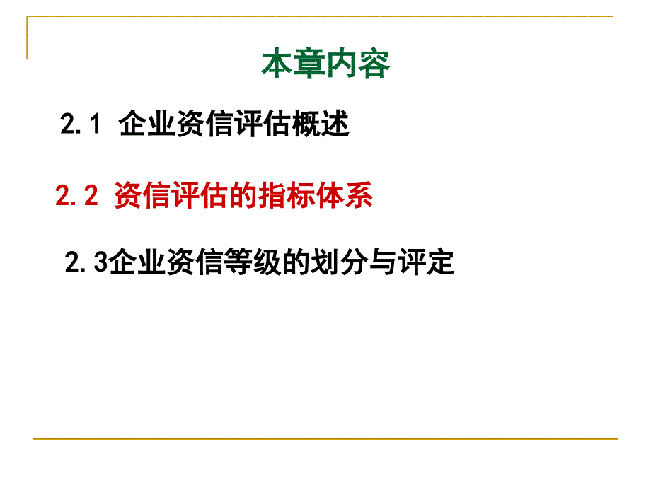 第三章 企业资信评估_第2页