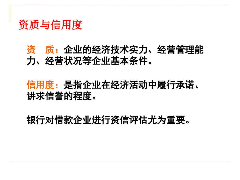 第三章 企业资信评估_第4页