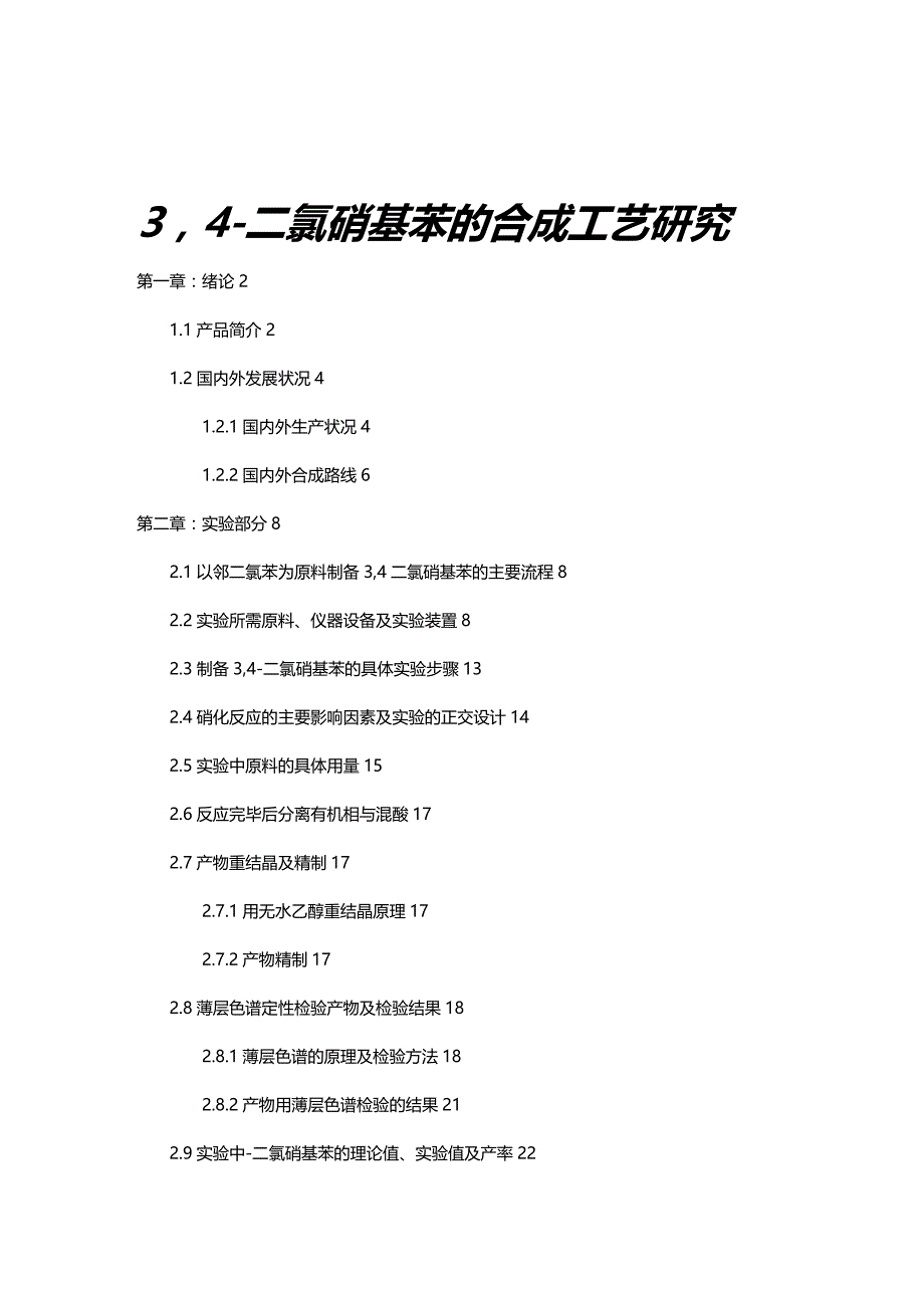 (2020)（工艺技术）3,4-二氯硝基苯的合成工艺研究_第1页