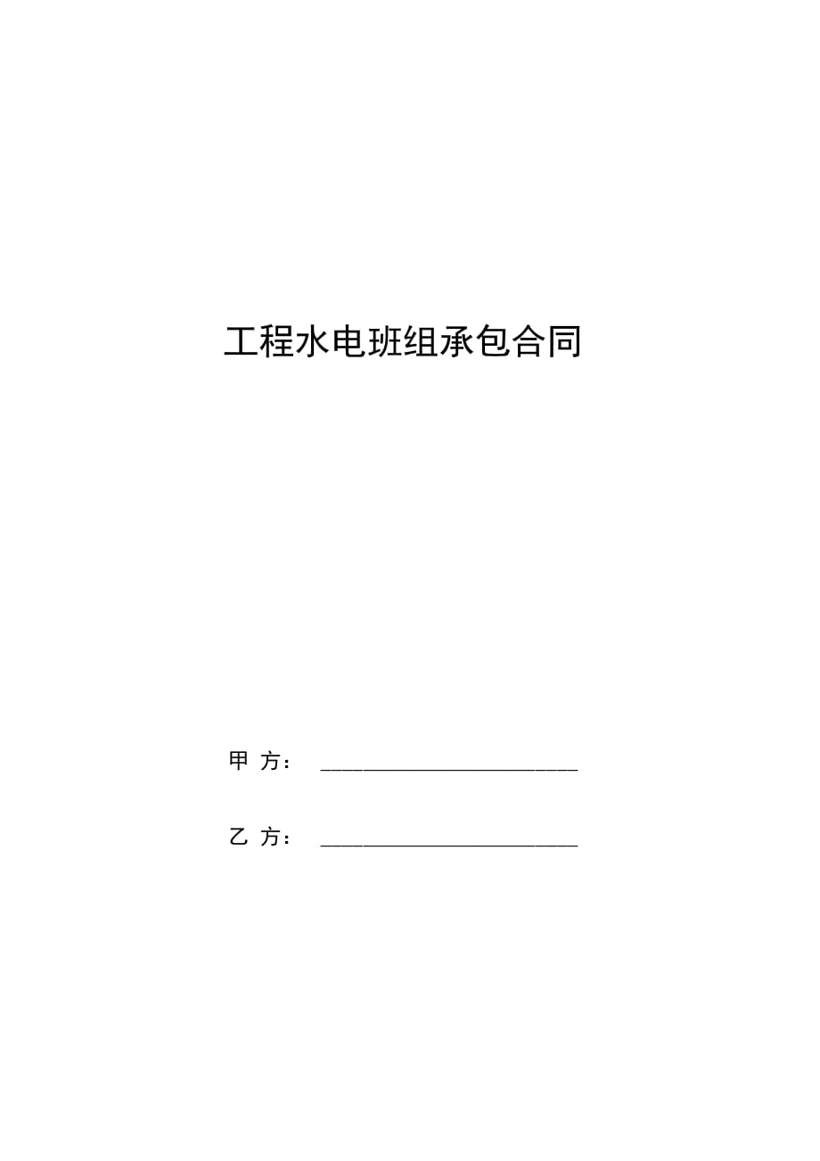 202X年工程水电班组承包合同协议书范本_第1页