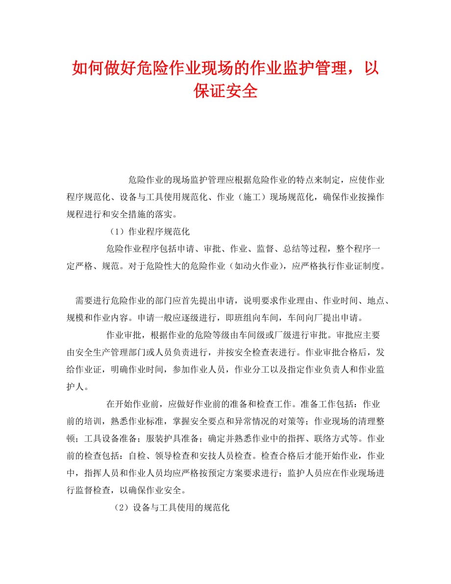 《安全管理》之如何做好危险作业现场的作业监护管理以保证安全_第1页