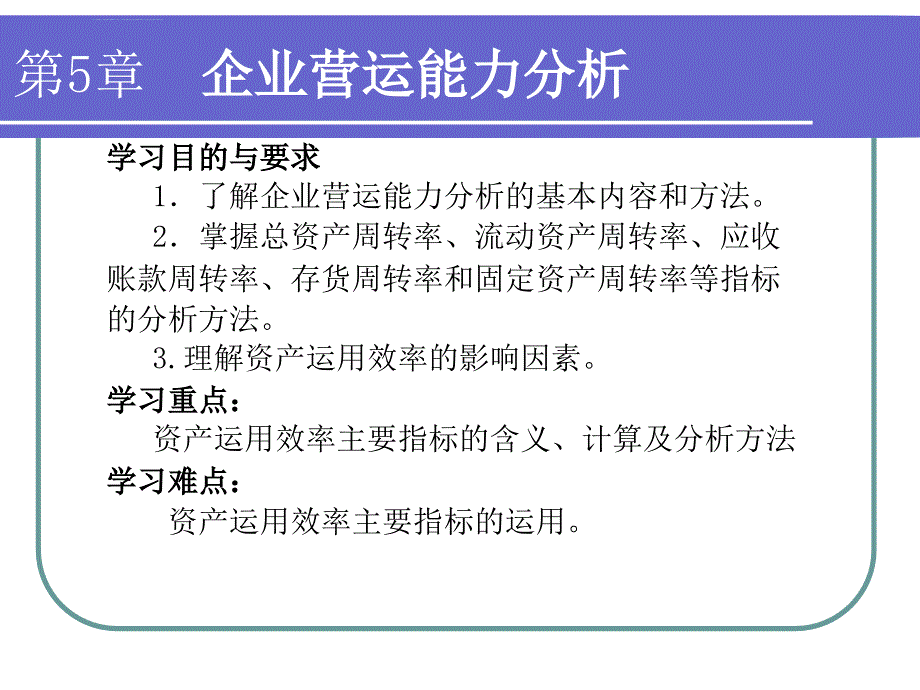 第4章 企业营运能力分析_第1页