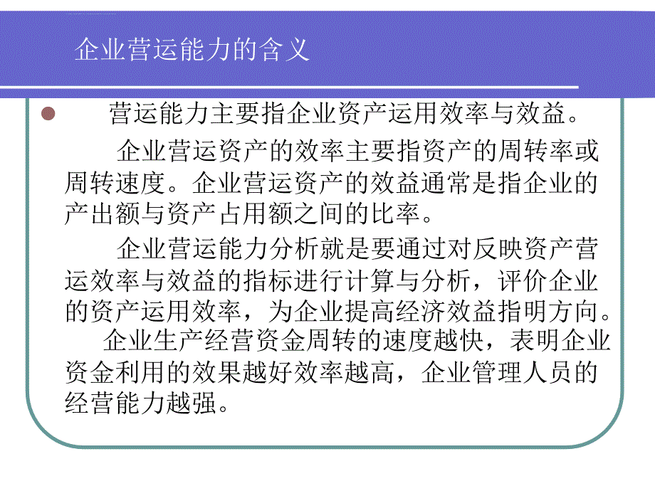 第4章 企业营运能力分析_第2页