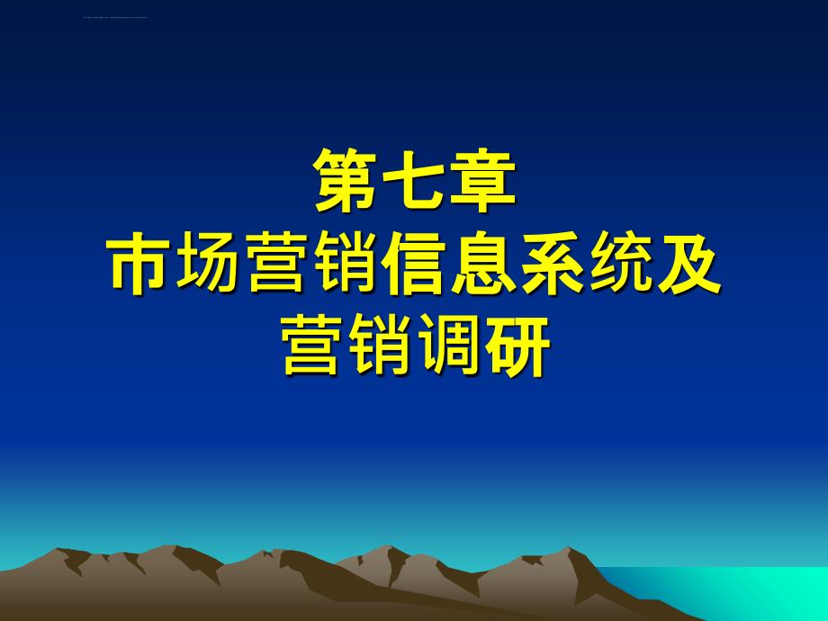 第七章 市场营销信息系统及营销调研_第1页