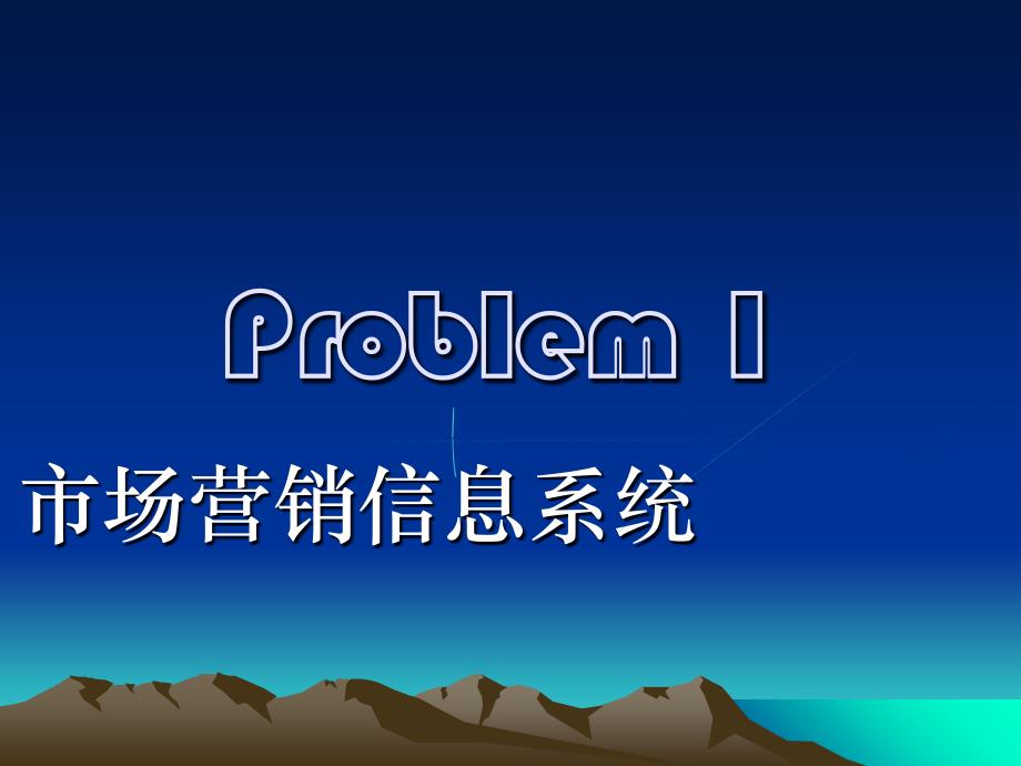 第七章 市场营销信息系统及营销调研_第2页