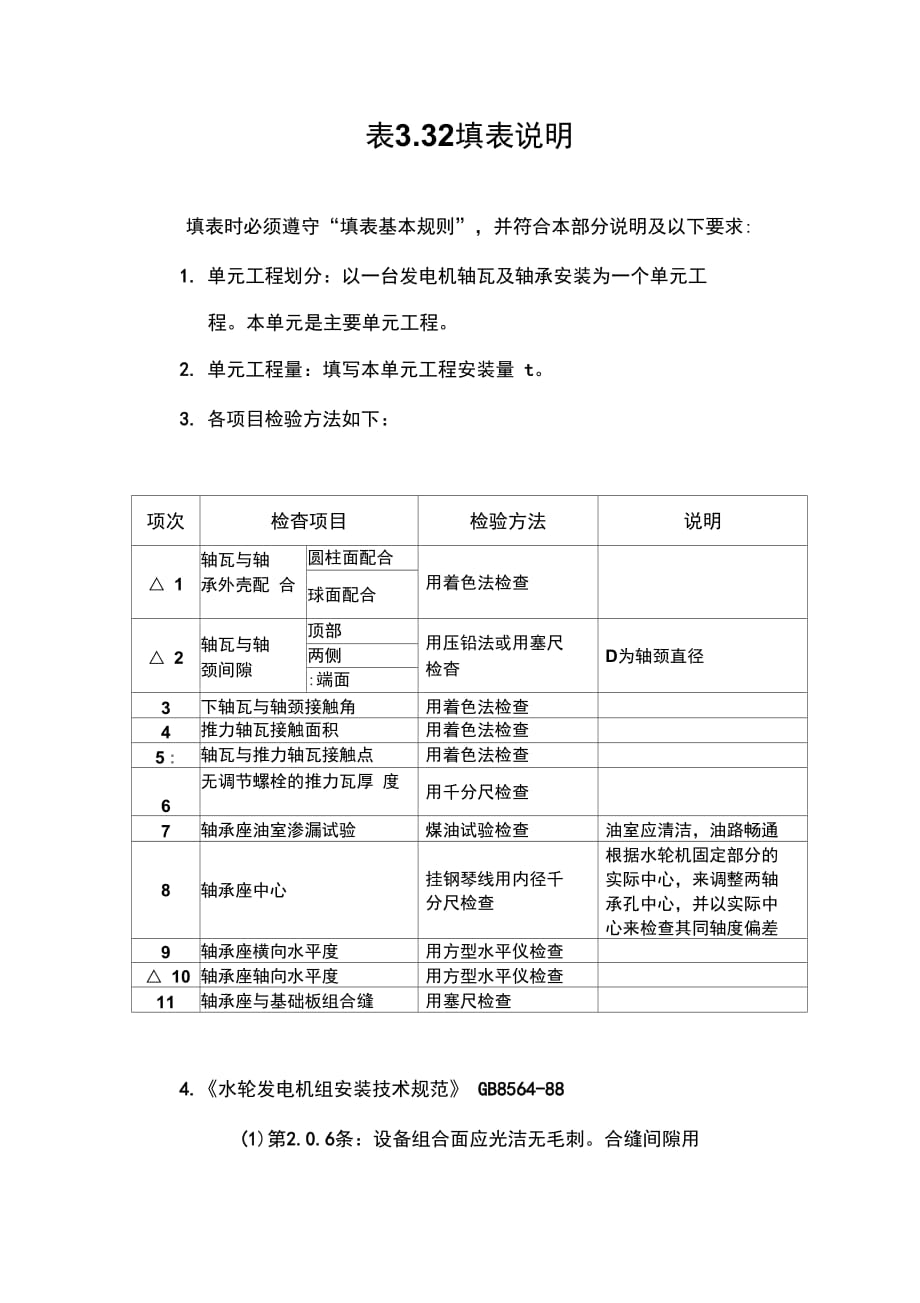 卧式水轮发电机轴瓦及轴承安装单元工程质量评定表填表说明_第1页