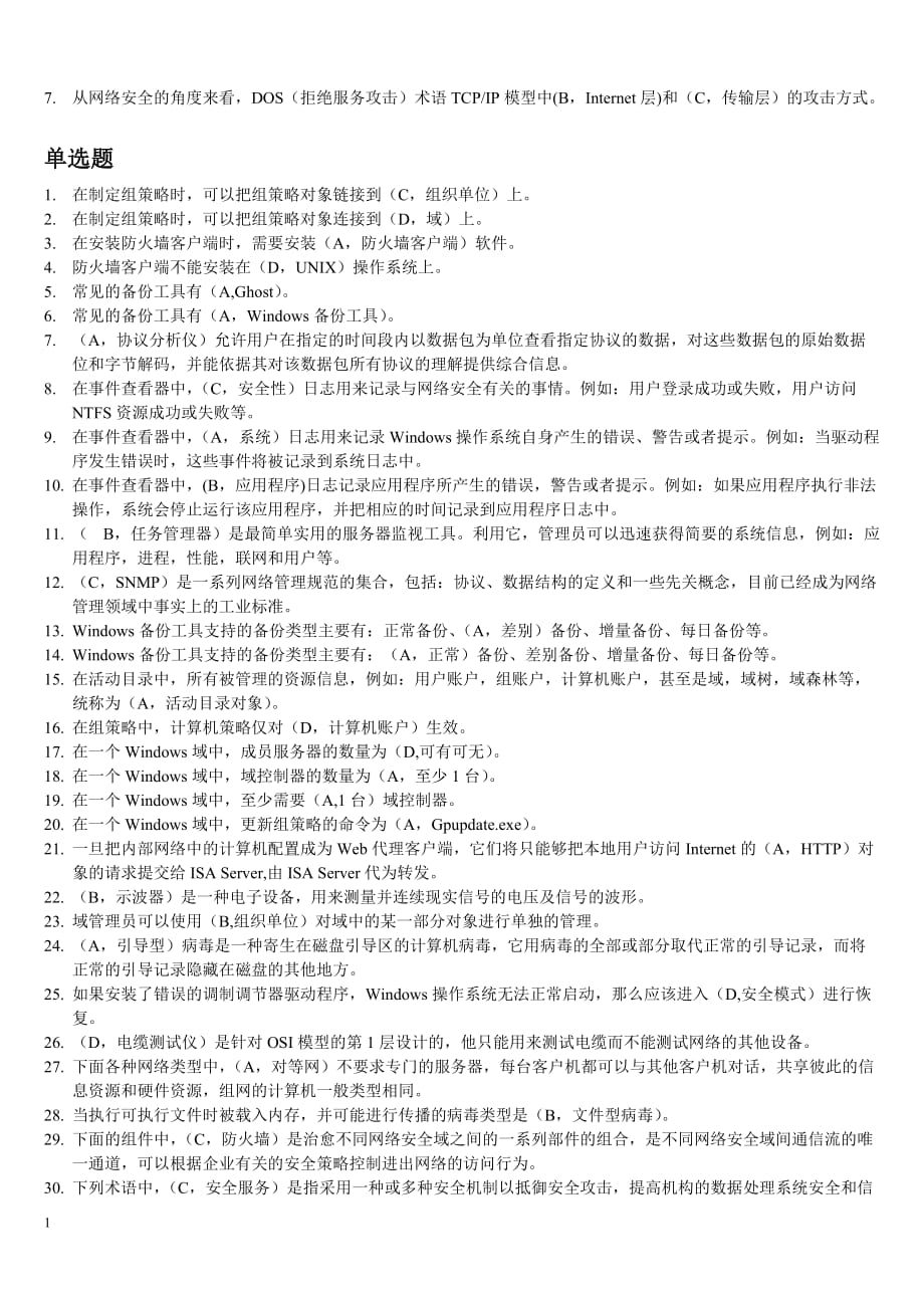 计算机网络系统管理与维护试题库教学教案_第2页