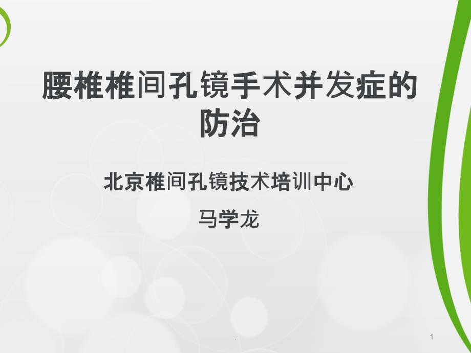 腰椎椎间孔镜手术并发症的预防和处理PPT课件_第1页