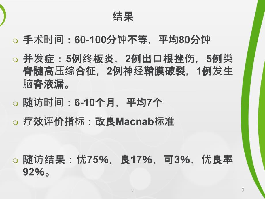 腰椎椎间孔镜手术并发症的预防和处理PPT课件_第3页