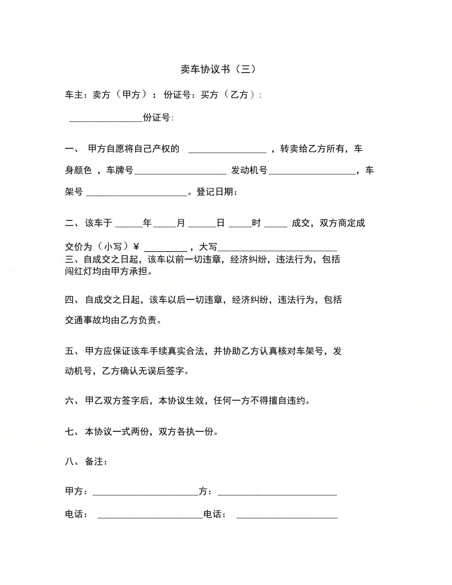 卖车协议书(三)范本_第2页