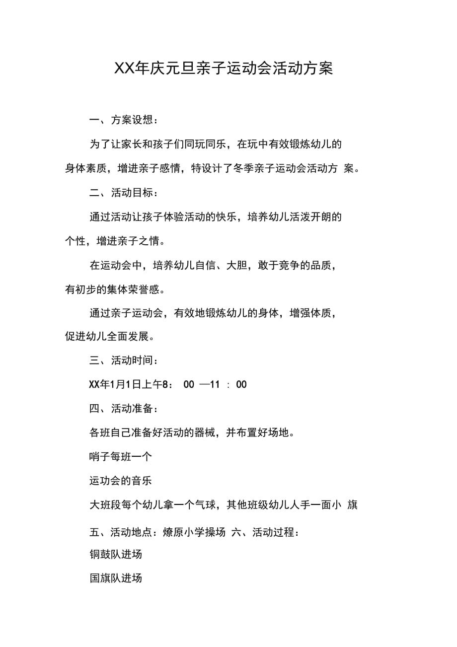 202X年庆元旦亲子运动会活动方案_第1页