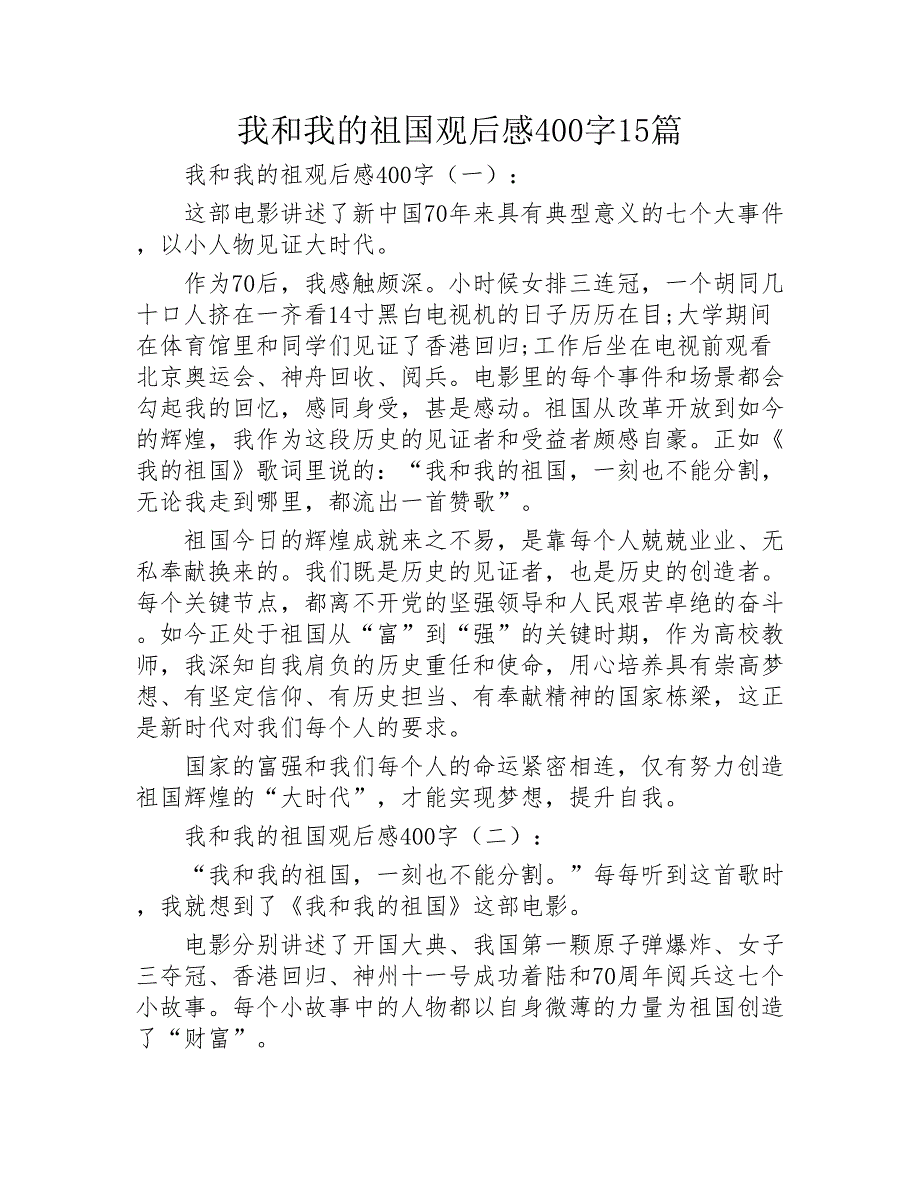 我和我的祖国观后感400字15篇2020年_第1页