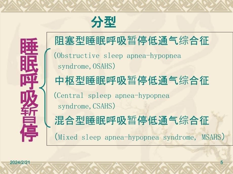 睡眠呼吸暂停诊断与治疗精PPT课件_第5页