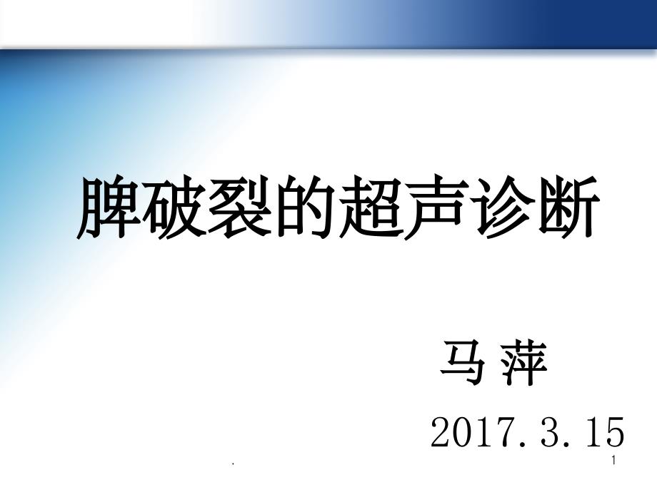 脾破裂的超声诊断PPT课件_第1页