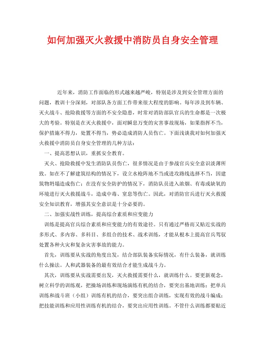 《安全管理》之如何加强灭火救援中消防员自身安全管理_第1页