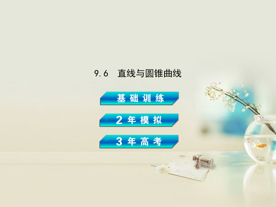 【3年高考2年模拟】2014届高考数学一轮复习 9.6 直线与圆锥曲线课件 理 新人教A版.ppt_第2页