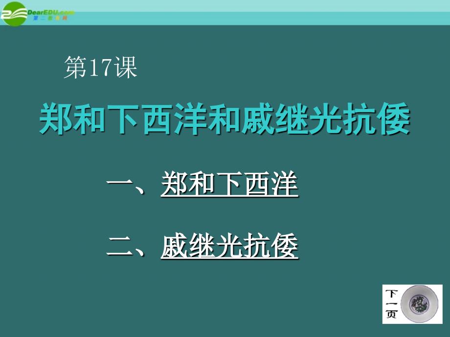 七年级历史下册 第17课《郑和下西洋和戚继光抗倭》精品课件 岳麓版.ppt_第1页