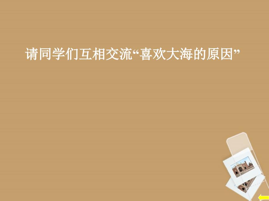 六年级语文上册 5.24《海底奇光》课件 上海版（五四制）.ppt_第2页