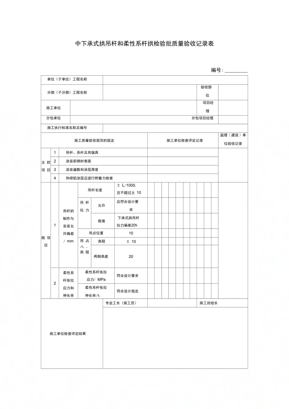 中下承式拱吊杆和柔性系杆拱检验批质量验收记录表_第1页