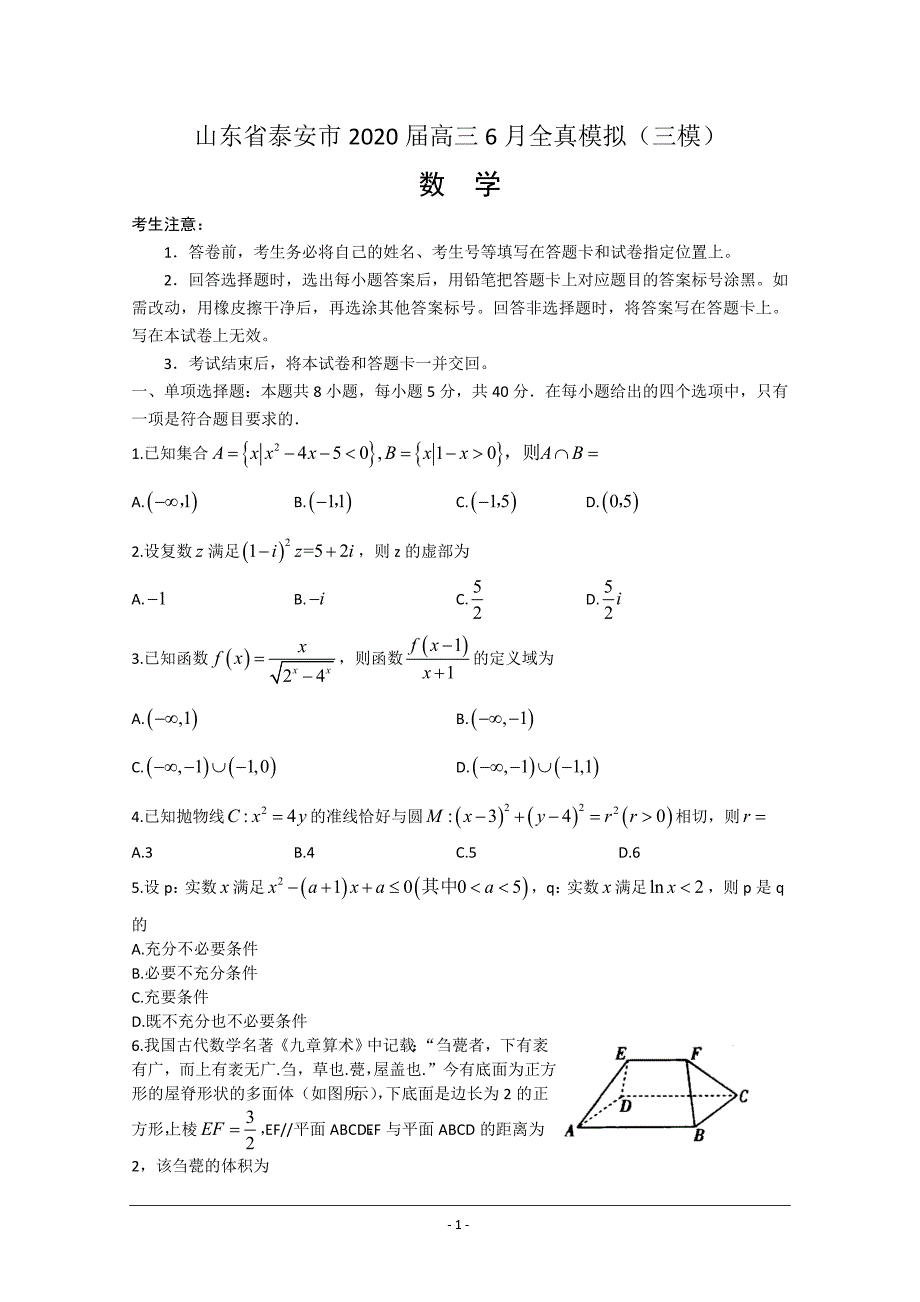 山东省泰安市2020届高三6月全真模拟（三模）数学试题 Word版含答案_第1页