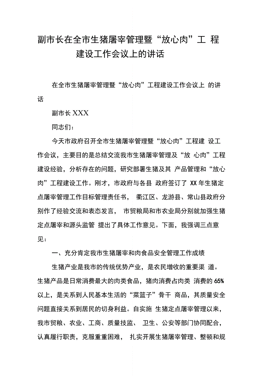 202X年副市长在全市生猪屠宰管理暨“放心肉”工程建设工作会议上的讲话_第1页