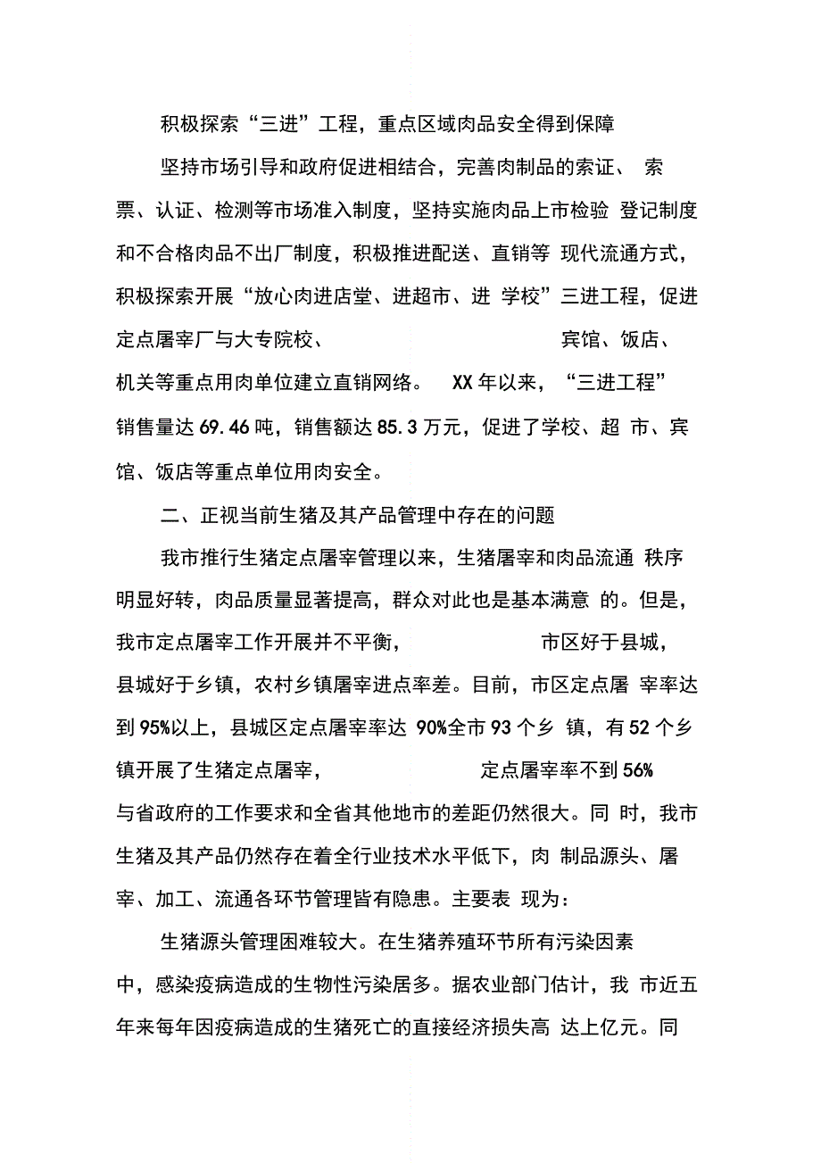 202X年副市长在全市生猪屠宰管理暨“放心肉”工程建设工作会议上的讲话_第4页