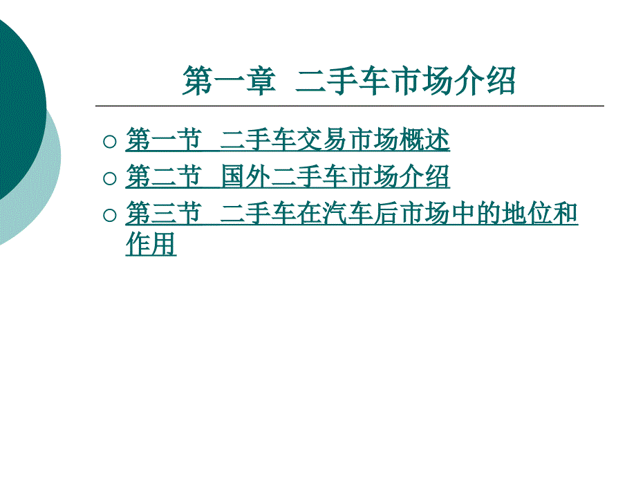 第一章 二手车市场介绍_第1页