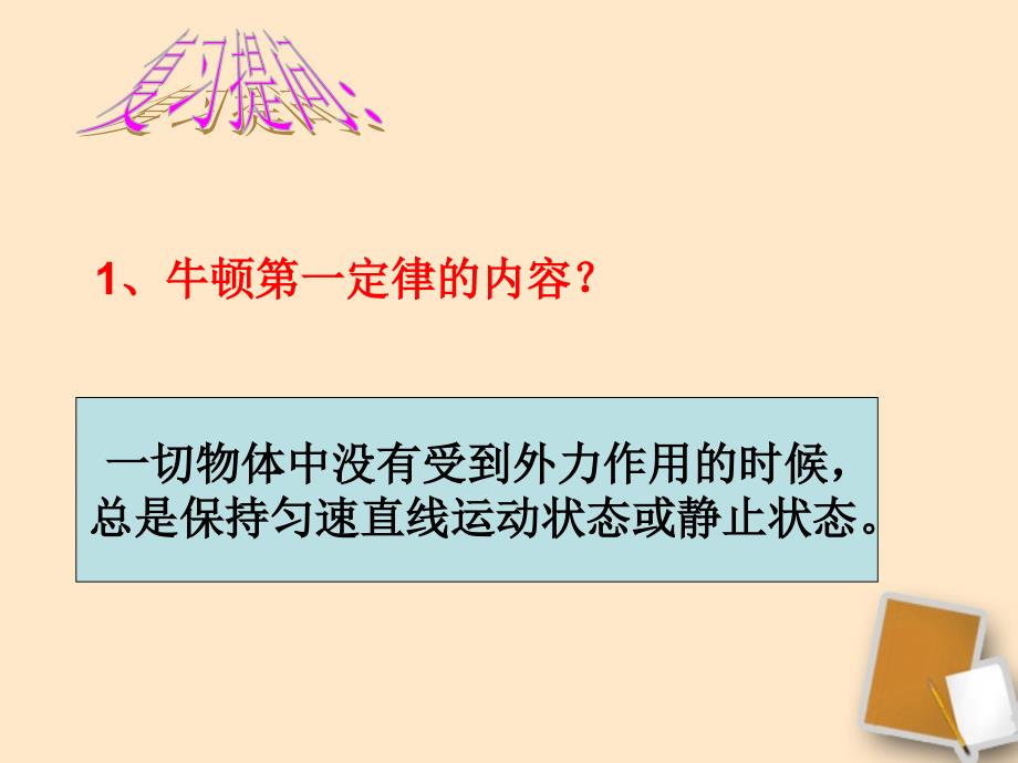 浙江省桐乡三中七年级科学下册《二力平衡的条件》课件 浙教版.ppt_第2页