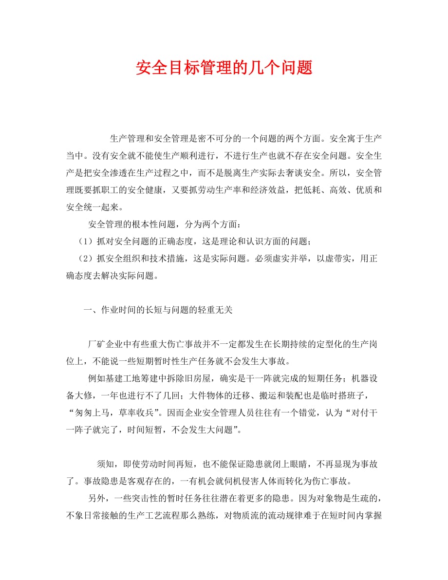 《安全管理》之安全目标管理的几个问题_第1页