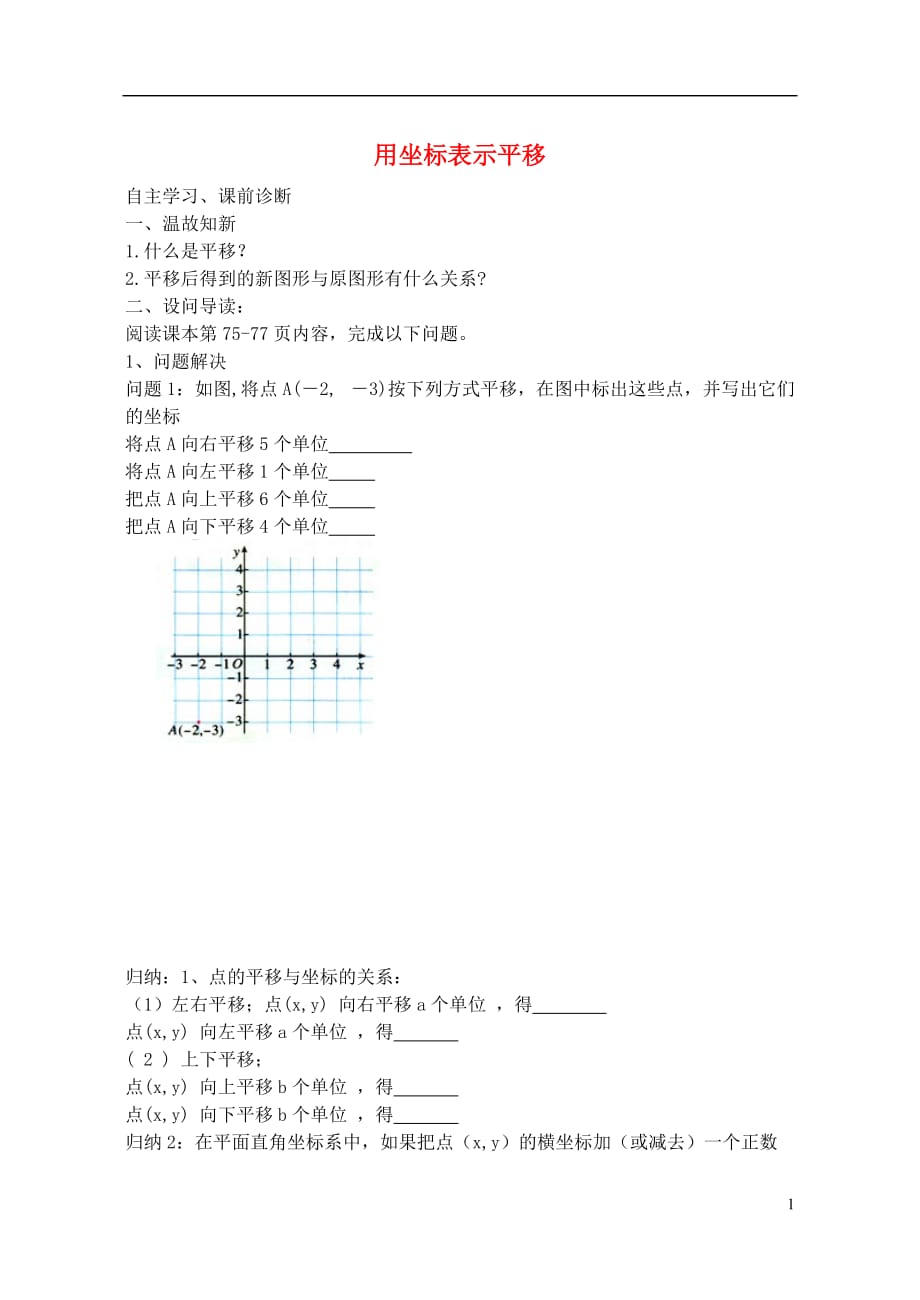 山西省阳泉市七年级数学下册7.2.2用坐标表示平移导学案（新版）新人教版_第1页